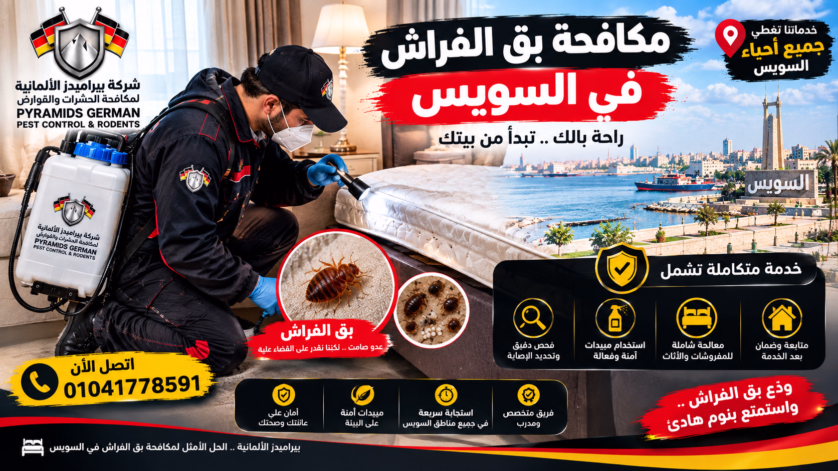 مكافحة بق الفراش في السويس