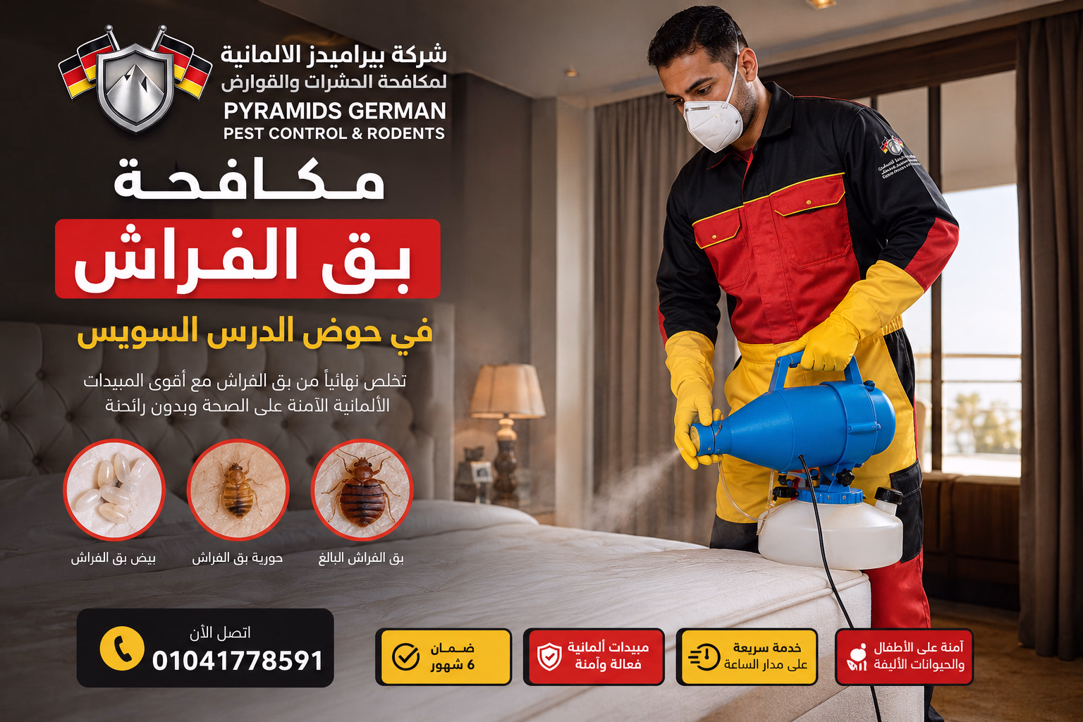 مكافحة بق الفراش في حوض الدرس