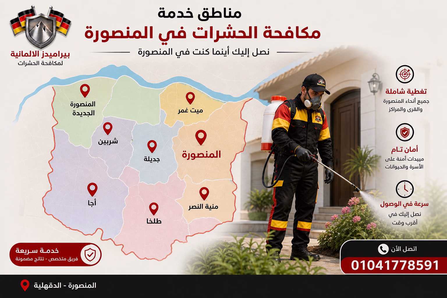 مناطق خدمة مكافحة حشرات في المنصورة