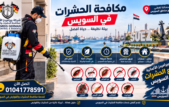 شركة مكافحة حشرات في السويس