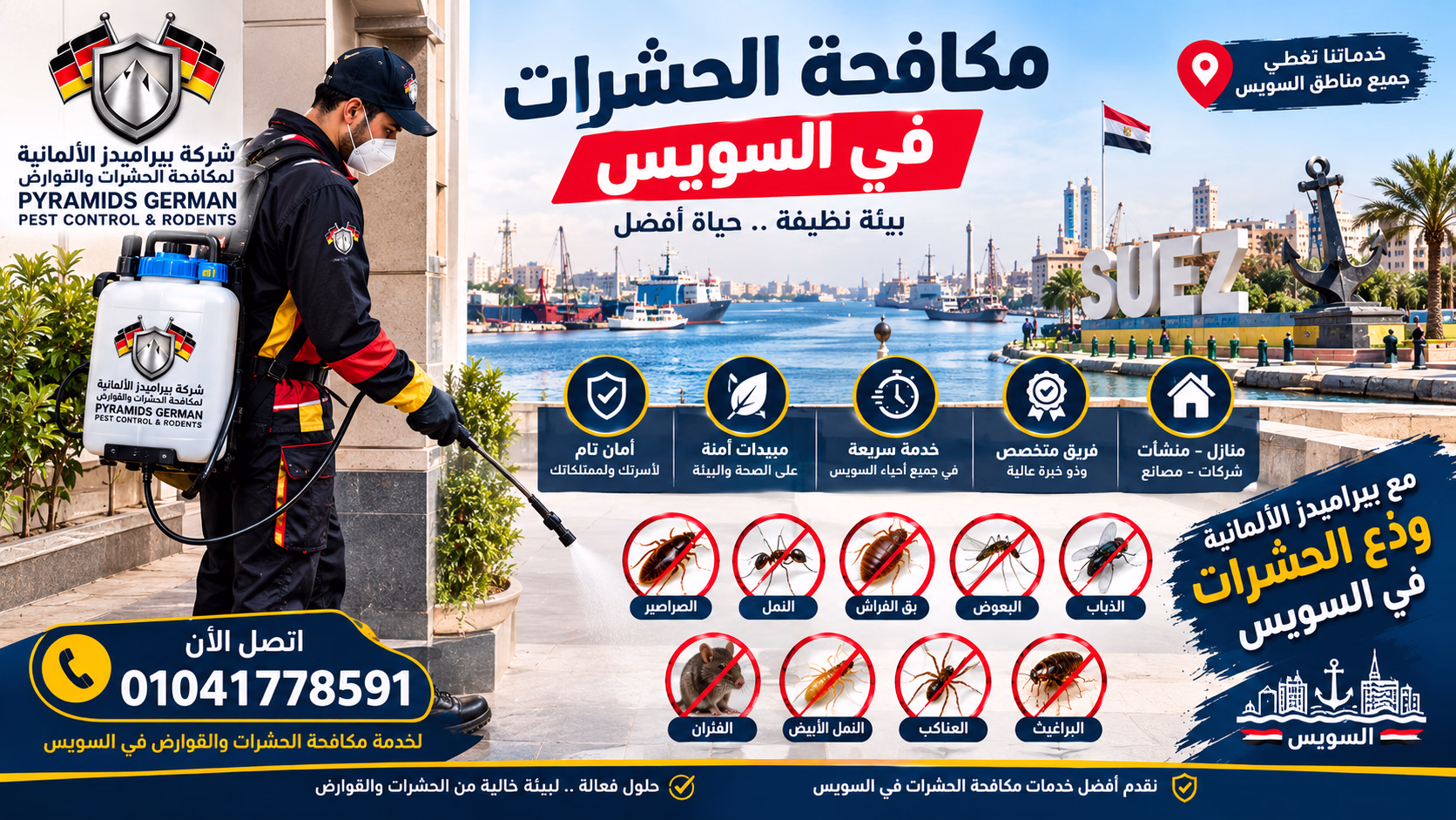 شركة مكافحة حشرات في السويس