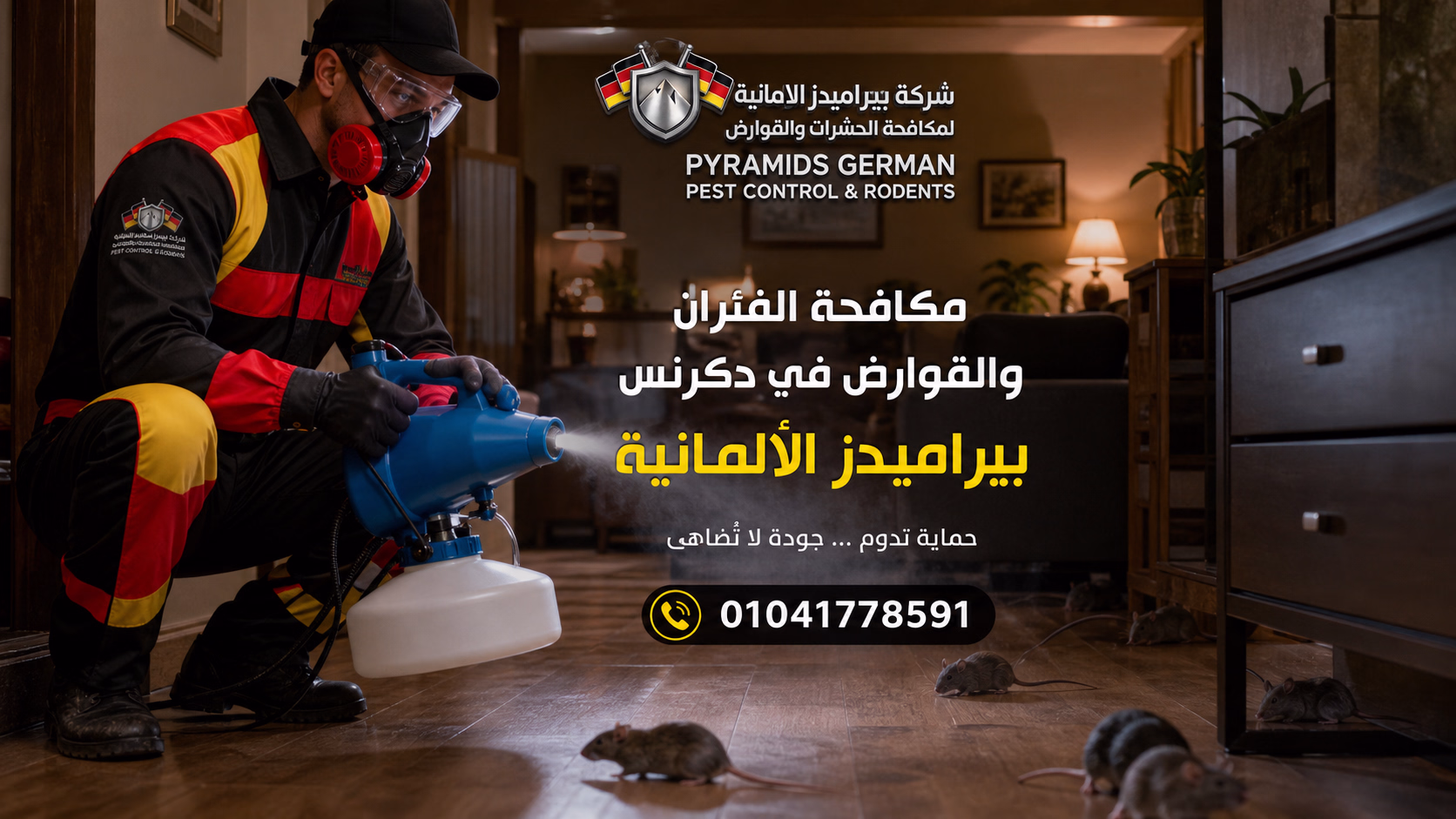 مكافحة الفئران والقوارض في دكرنس – بيراميدز الألمانية