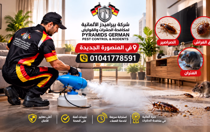شركة مكافحة حشرات في المنصورة الجديدة