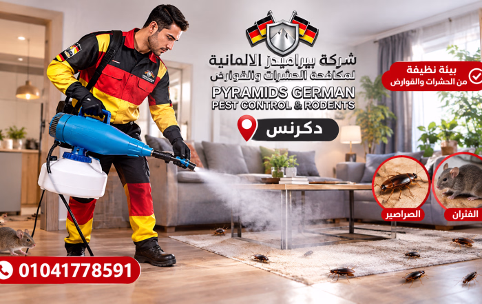 شركة مكافحة حشرات في دكرنس